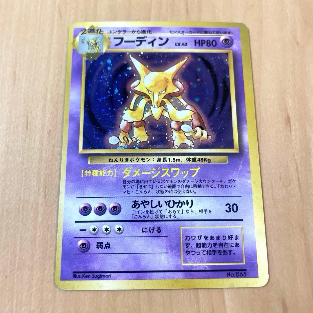 【希少】マークなし 旧裏 フーディン ポケモンカード