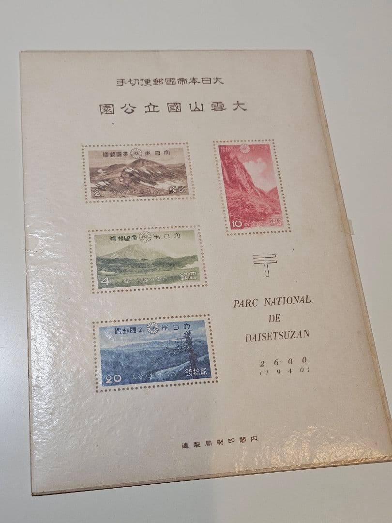 銭単位切手 大雪山国立公園Ⅳ 1940 2600 小型シート 戦前切手 レア
