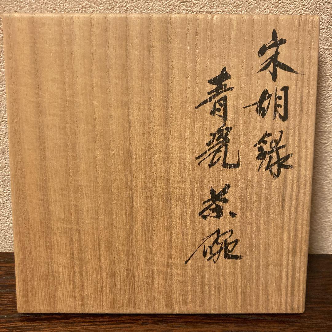 宋胡録　青瓷茶碗