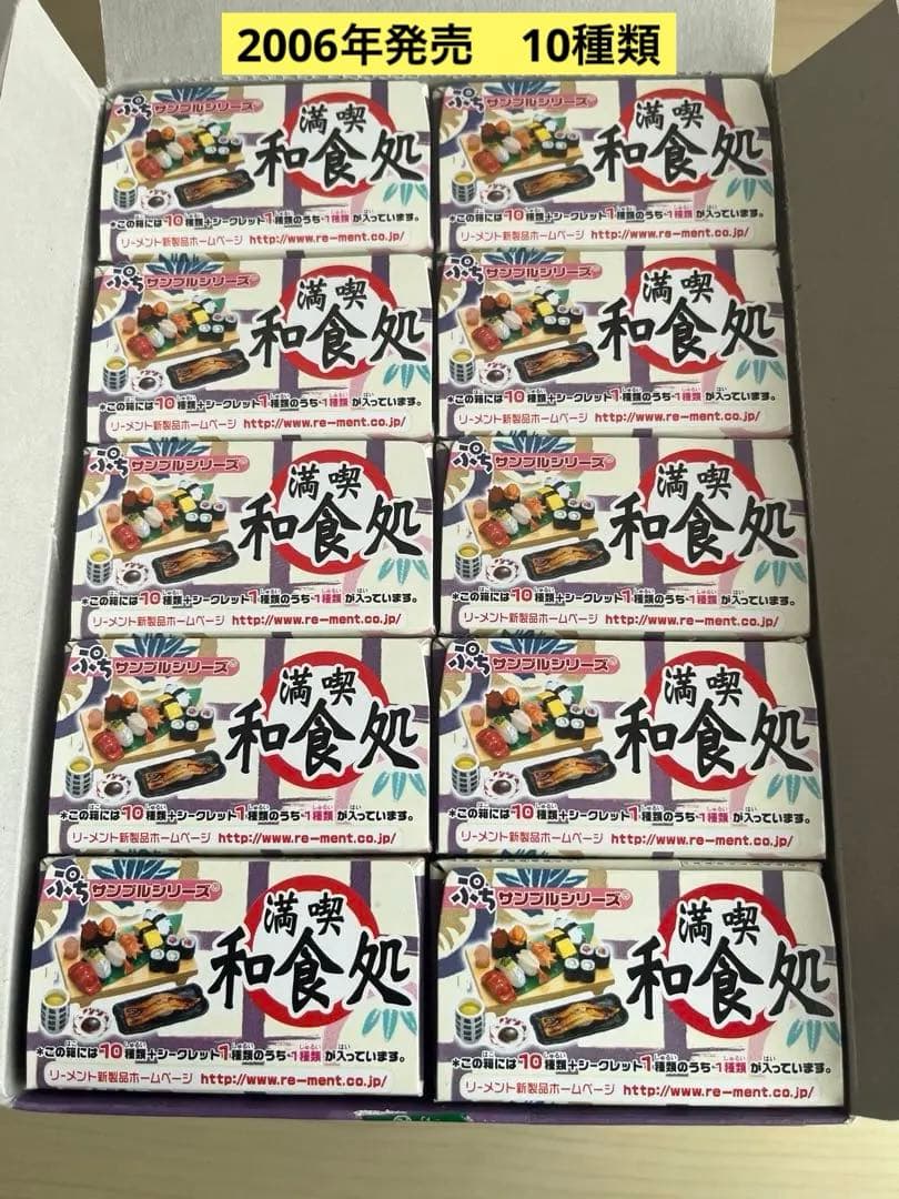 未使用　リーメント　満喫　和食処（10種類+シークレット1種類）中袋未開封