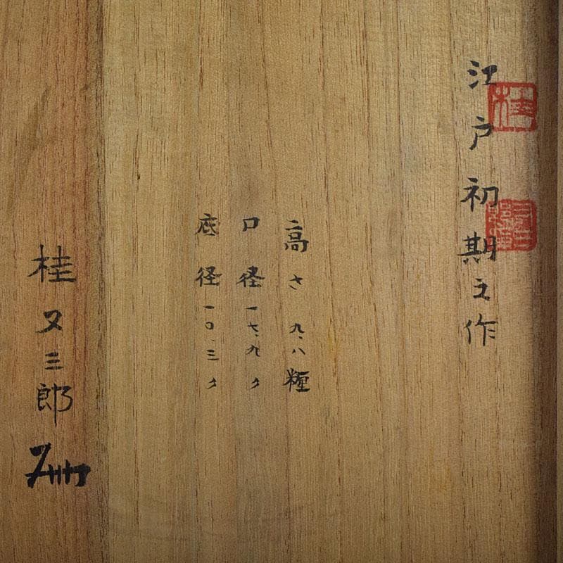 桂又三郎極め　江戸時代初期　古備前　片口水指　V　R9506