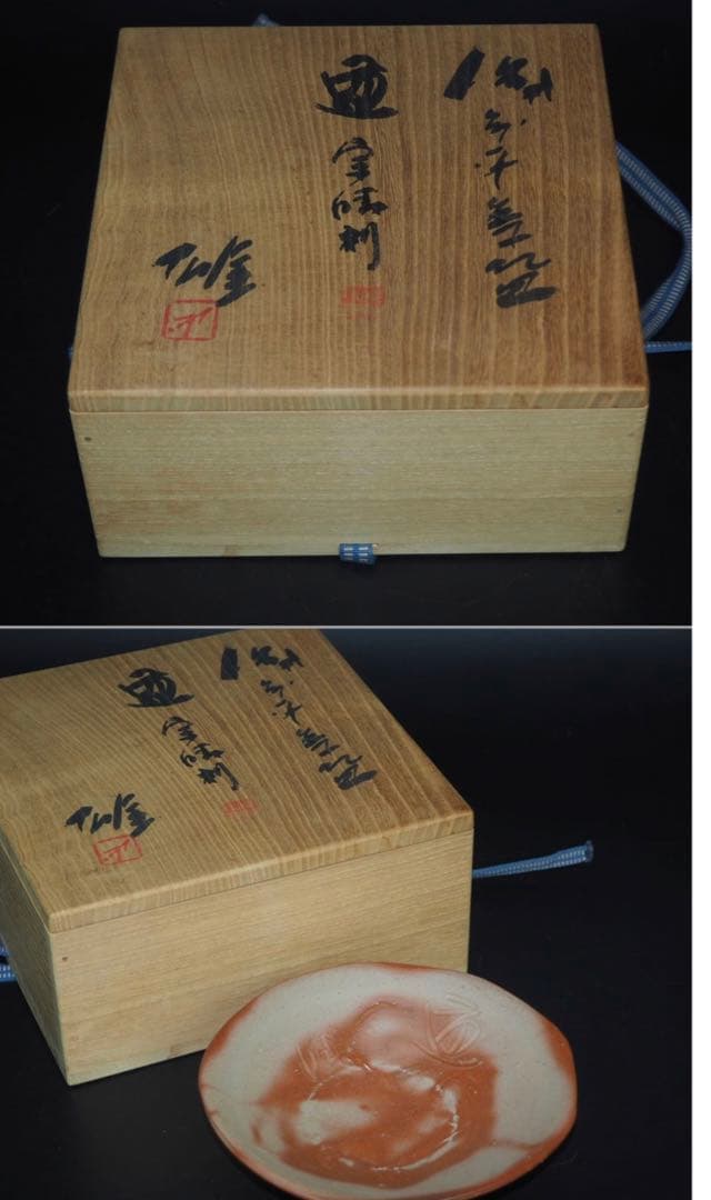 送料無料　人間国宝 藤原 雄作 備前焼火襷・緋襷平茶碗 共箱・共布 真作保証