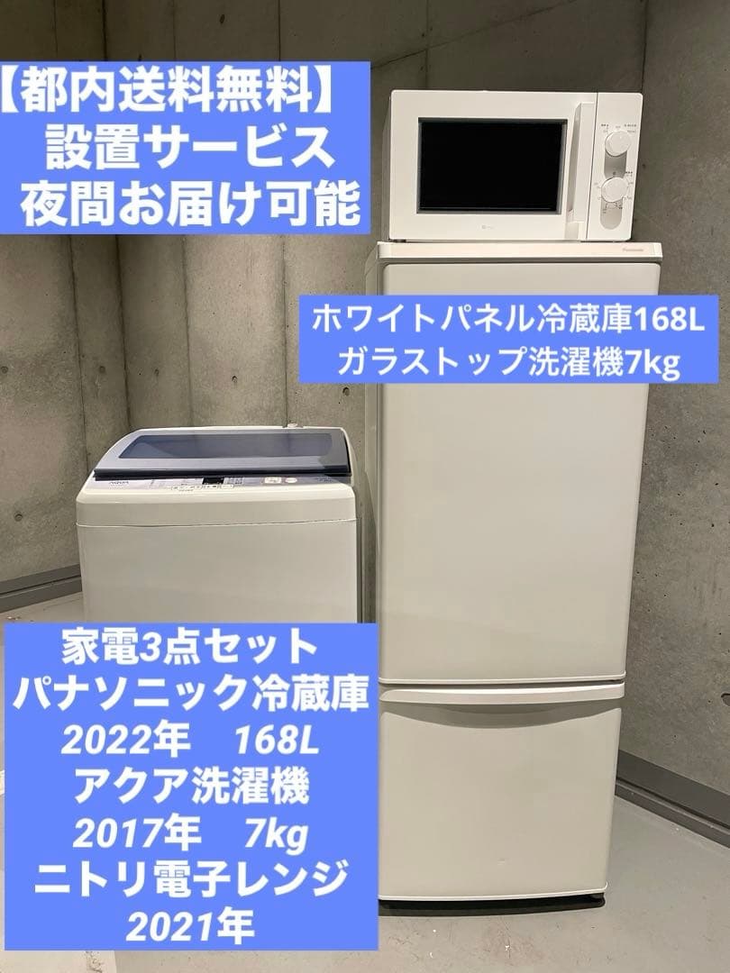 【都内送料無料】高年式 家電3点セット　2022年パナソニック冷蔵庫168L、他