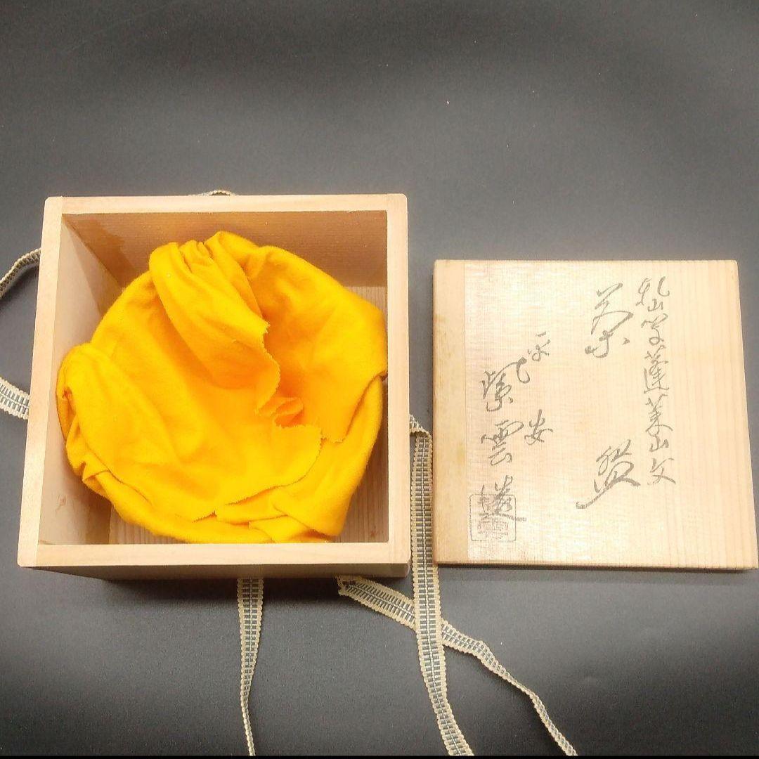 ⭐未使用品⭐平安 紫雲造 茶碗