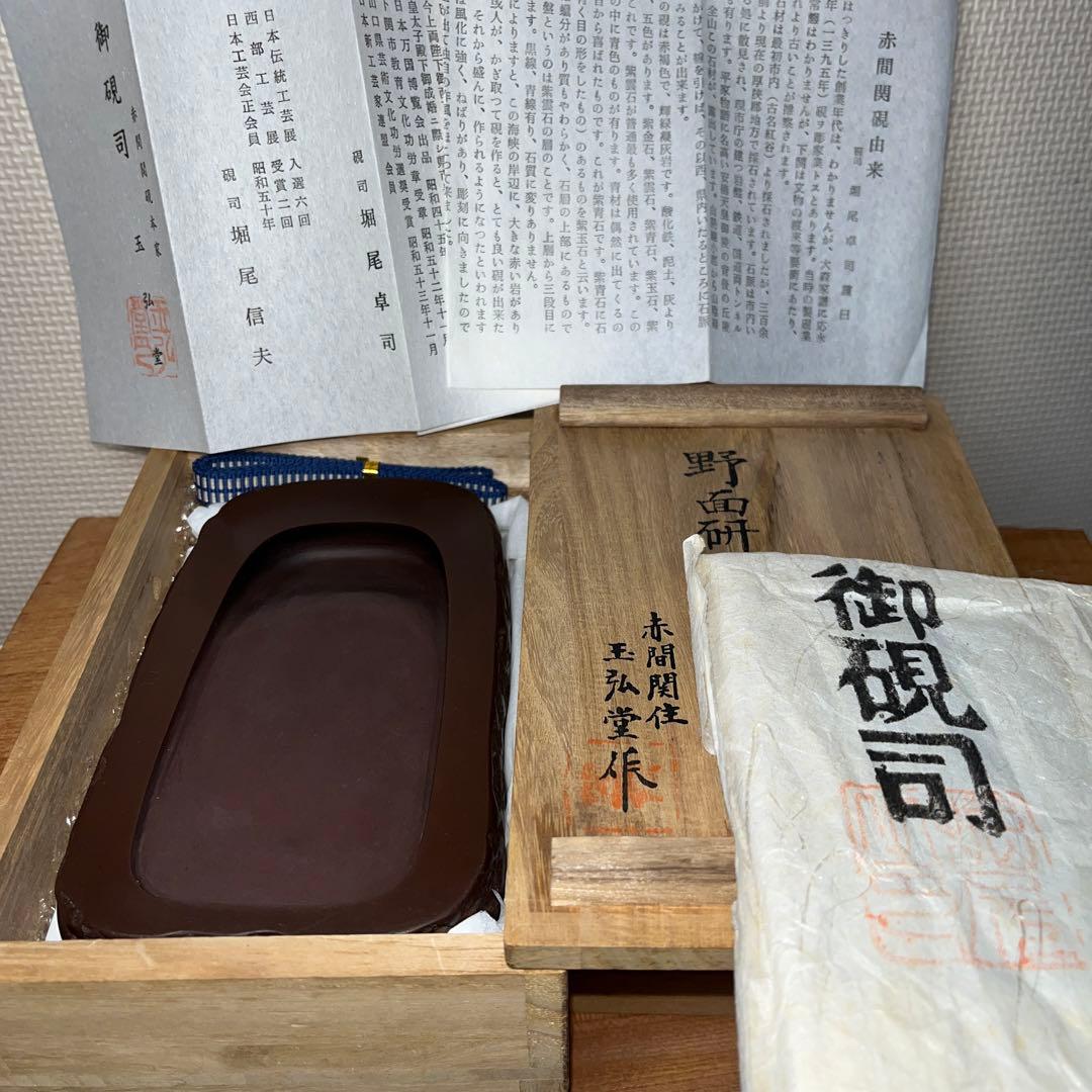 ⭕️赤間硯　名工　堀尾卓司　野面硯　お手頃　女性好みの品