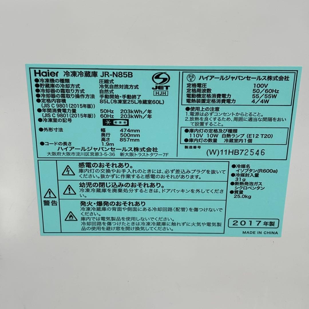 Haier 85L 冷凍冷蔵庫 JR-N85B 2017年製/YMJ013-17