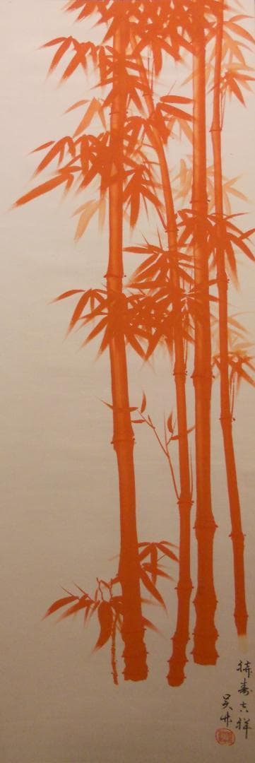 掛け軸 金明庵 呉竹 「 祈寿吉祥 」絹本 希少 軸装 茶道具 掛軸 美品 です