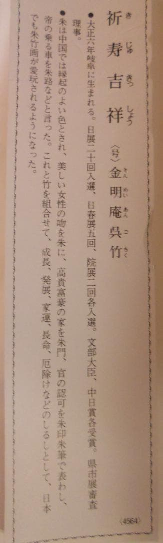 掛け軸 金明庵 呉竹 「 祈寿吉祥 」絹本 希少 軸装 茶道具 掛軸 美品 です