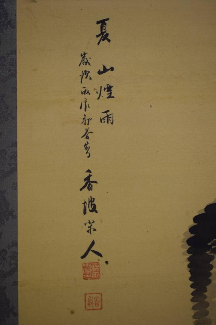 真作/堀井香坡/山水橋図/夏山煙雨/絹表装/布袋屋掛軸HI-385