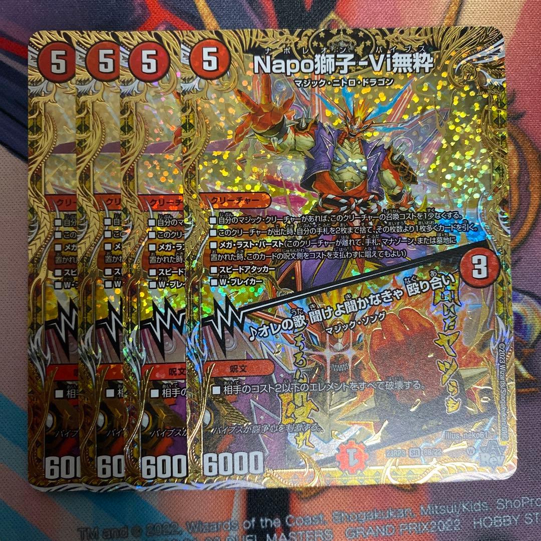 Napo獅子-Vi無粋　ナポレオンバイブス　B 4枚　①