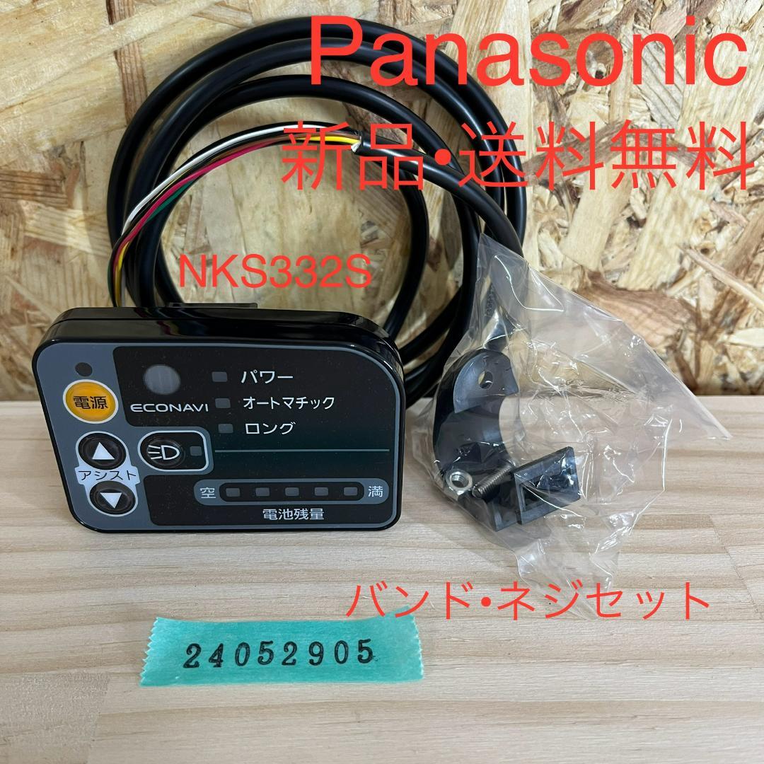 【H】NKS332S Panasonic液晶SW 電動自転車 24052905