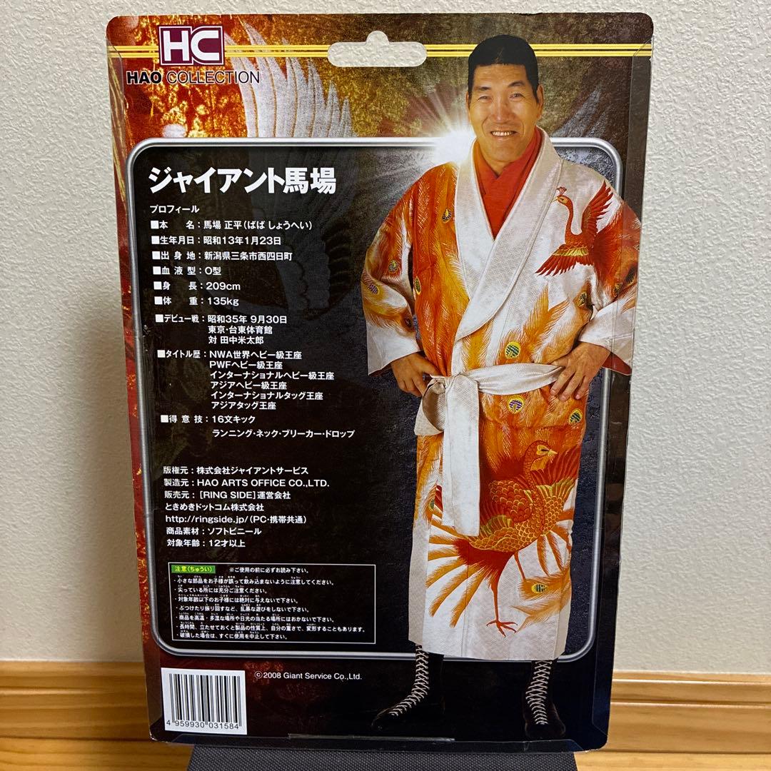 HAO コレクション　Vol.001 ジャイアント馬場　全日本プロレスリング