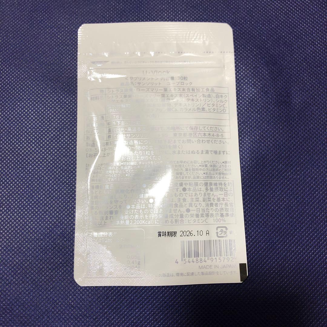 ◼️新品•未開封◼️U•Vlock サンソリット ユーブロック 30粒 3袋