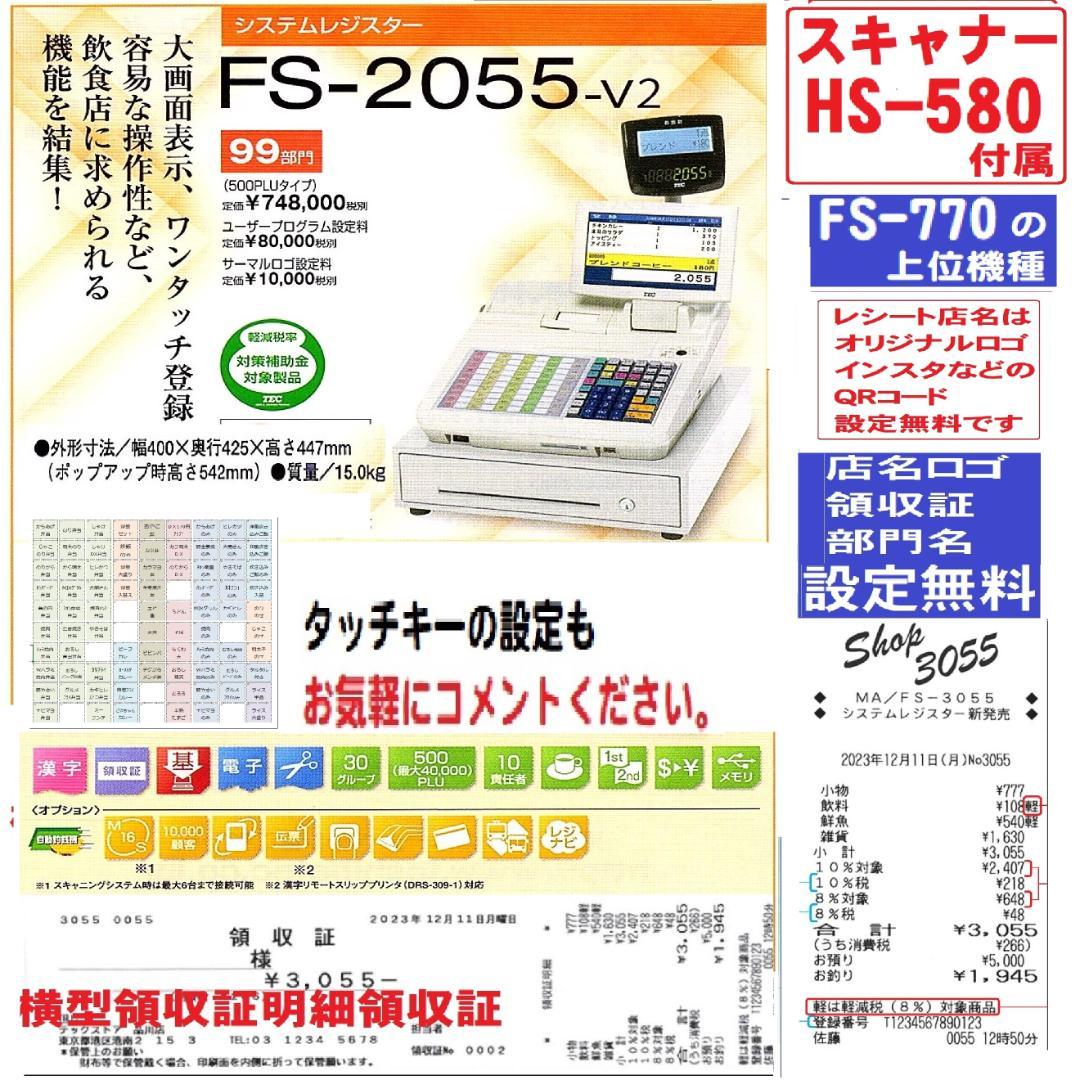 美品 3210 設定無料 FS-2055-V2 レジスター スキャナー付