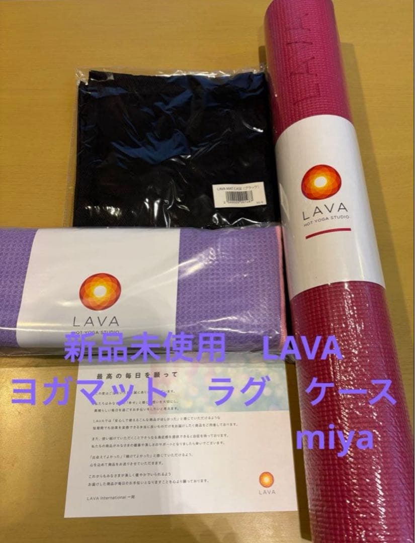 期間限定お値下げ　新品未使用　LAVA ヨガマット ラグ　ケースセット