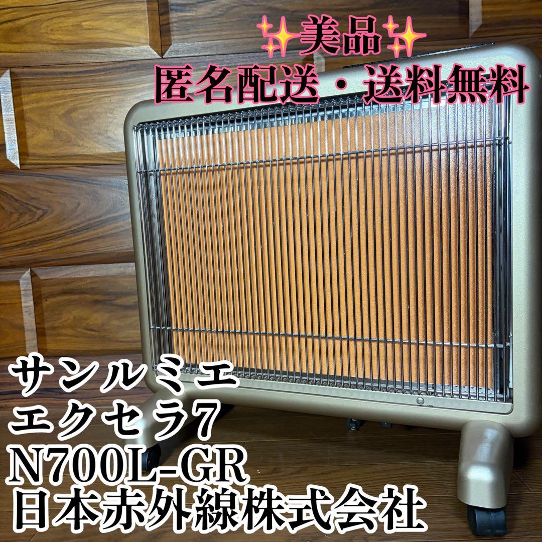 【美品】サンルミエ エクセラ7 N700L-GR 日本赤外線 パネルヒーター