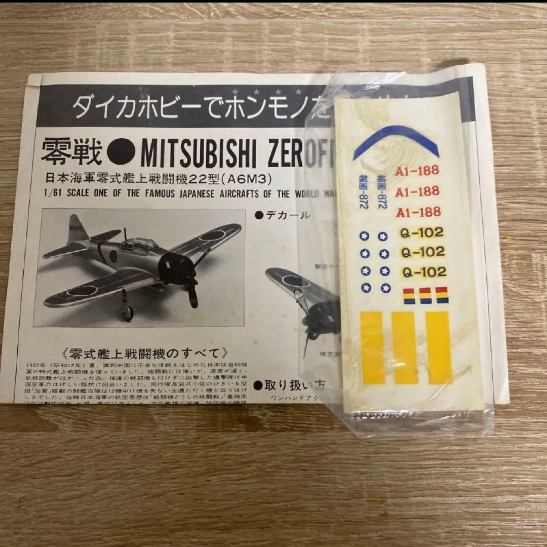 タカトク　ダイカーホビー三菱零式艦上戦斗機22型