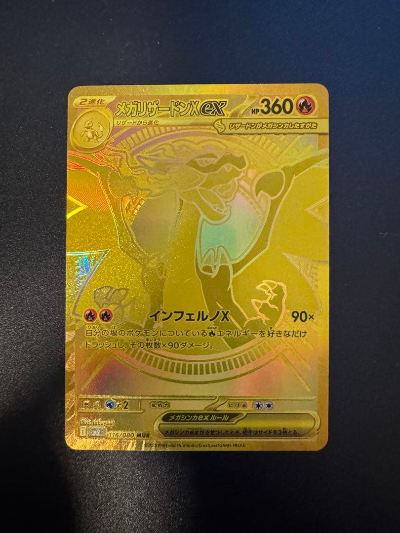 メガリザードンX EX MUR