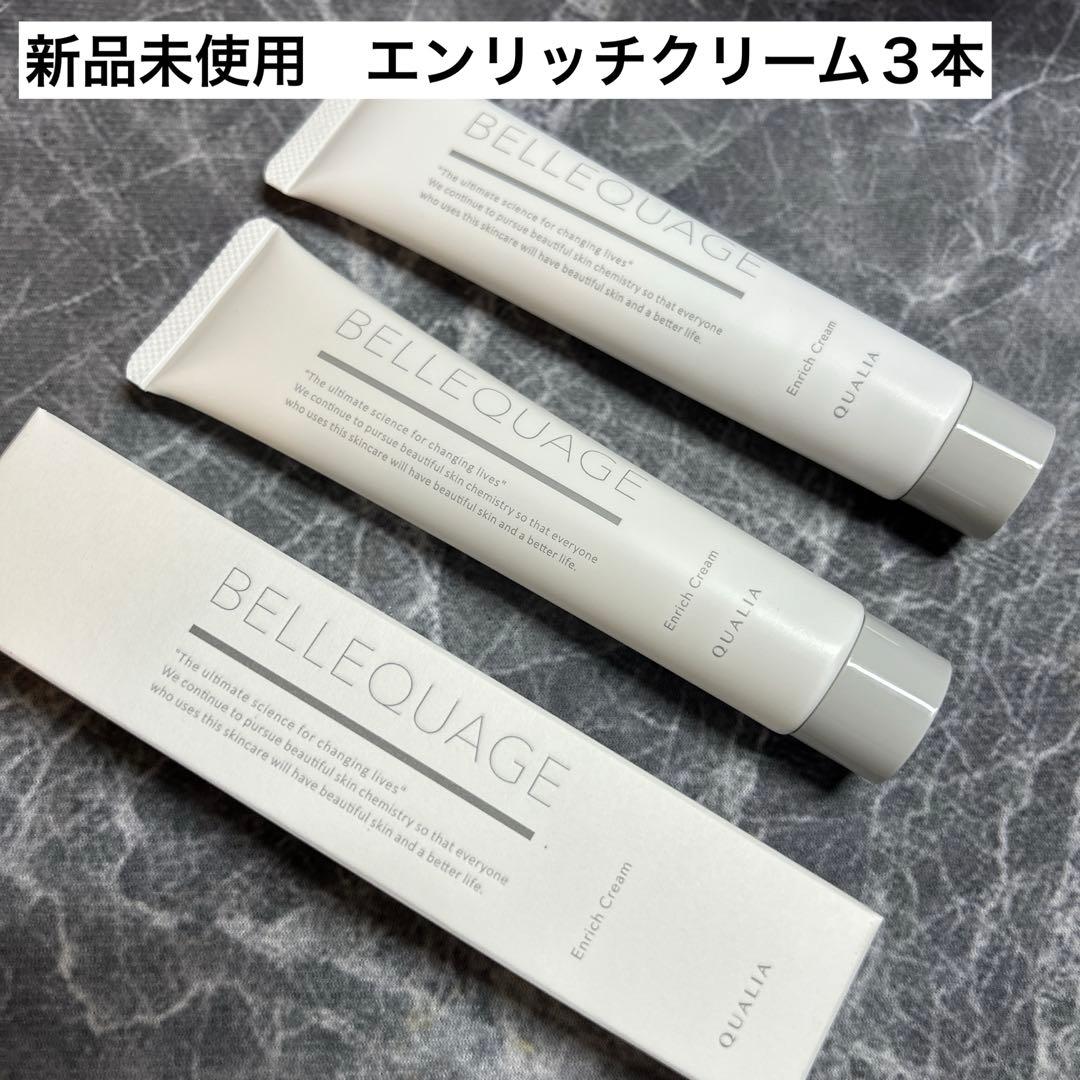 QUALIA ベルクアージュ　エンリッチクリーム　３本