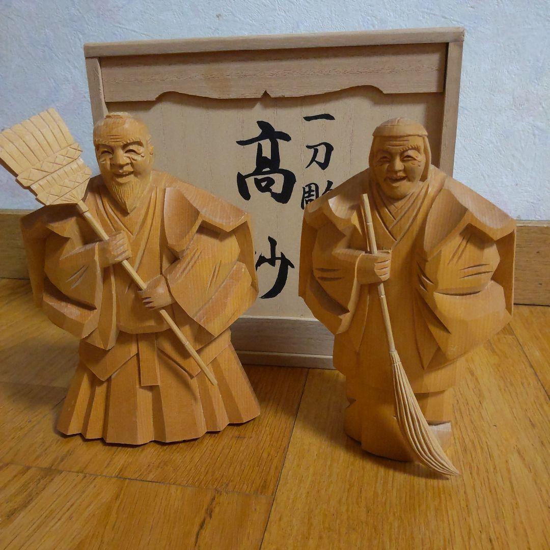 高砂 一刀彫木彫人形(尉と姥)
