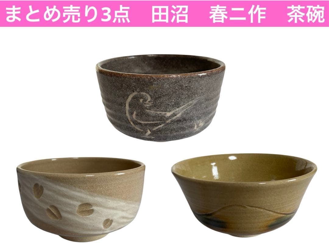 【まとめ売り3点】美品　茶碗　 田沼春ニ　作　茶道