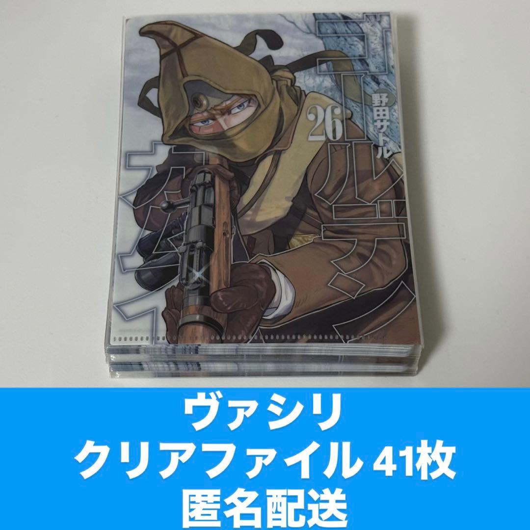 ヴァシリ クリアファイル41枚 ゴールデンカムイ
