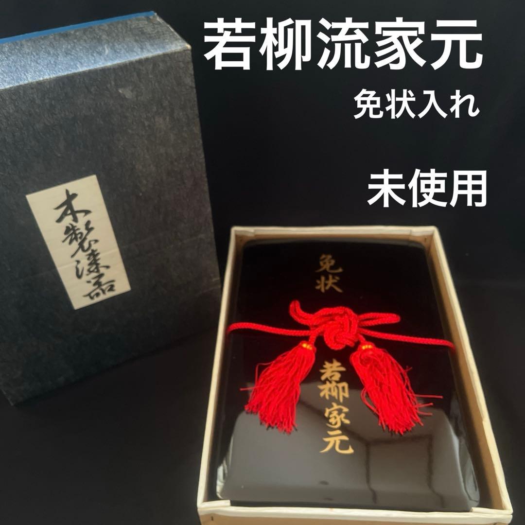 免状箱　本黒漆塗り　漆塗り　木製漆器　若柳家元　非売品　書箱　若柳流　日本舞踊