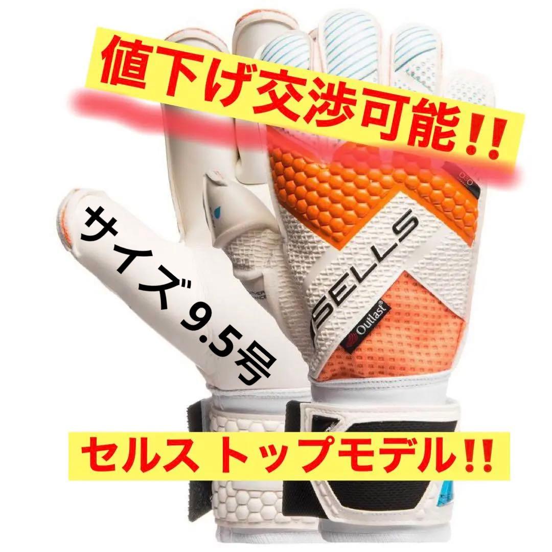 ［値下げ交渉可能]キーパーグローブ セルス 9.5号