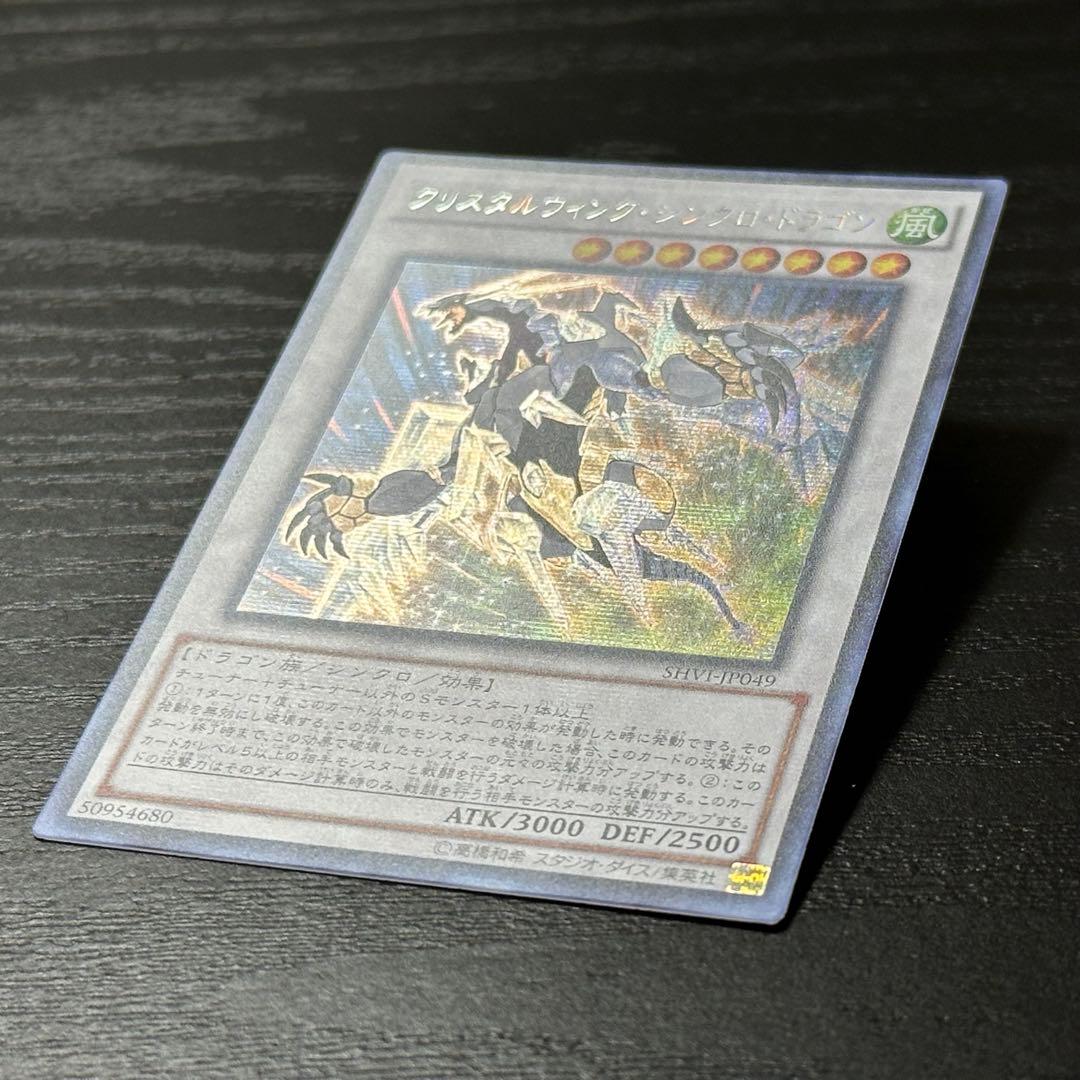 遊戯王 クリスタルウィングシンクロドラゴン シークレット アジア版