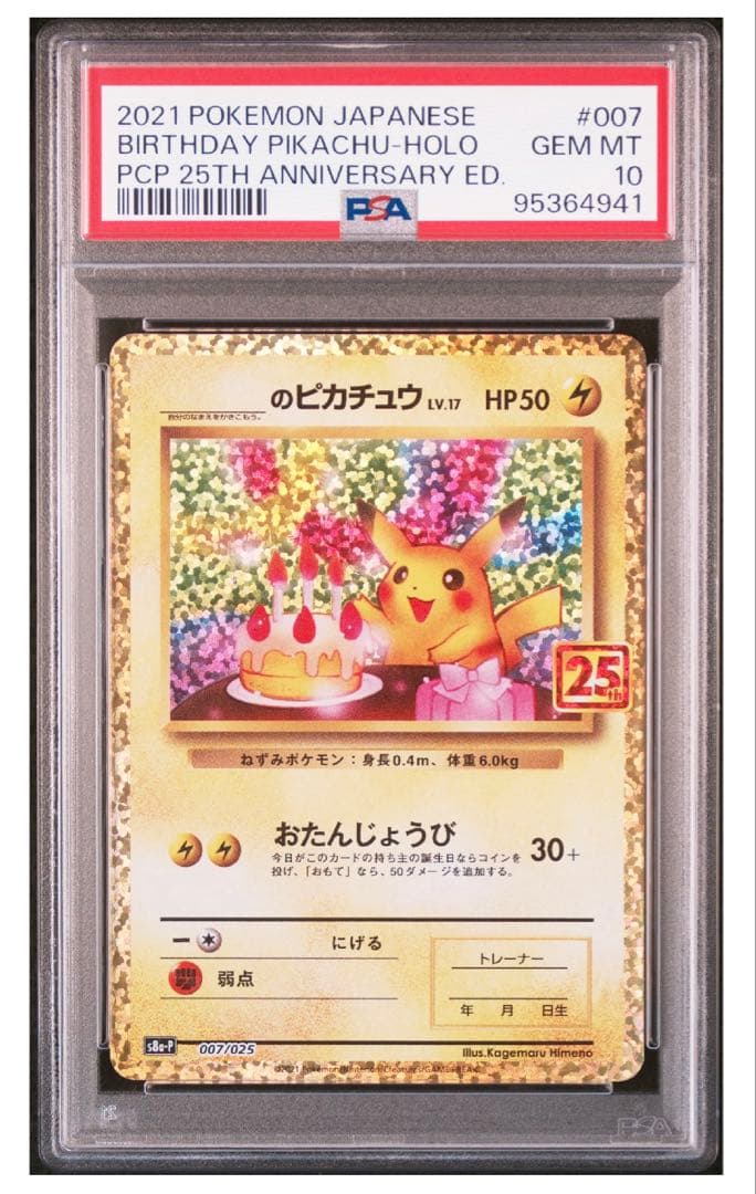 【PSA10】お誕生日ピカチュウ　25th プロモ　ポケモンカードゲーム
