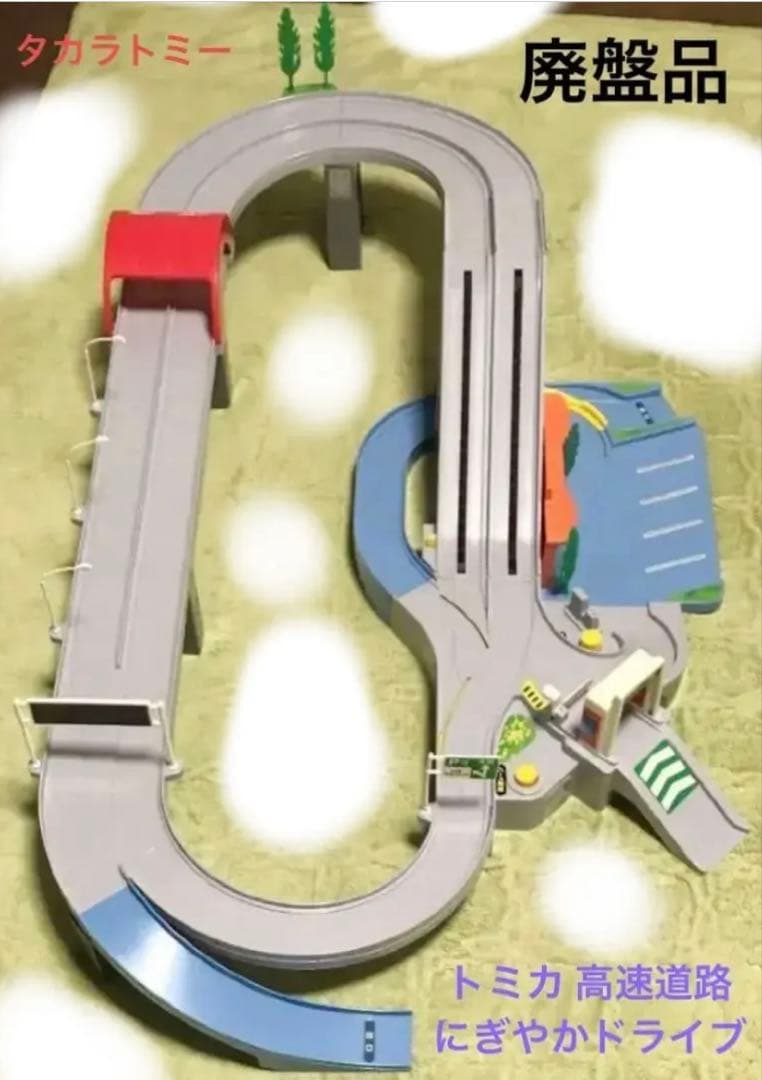 トミカ 高速道路 にぎやかドライブ 【廃盤品】 レア 絶版品 タカラトミー 道路