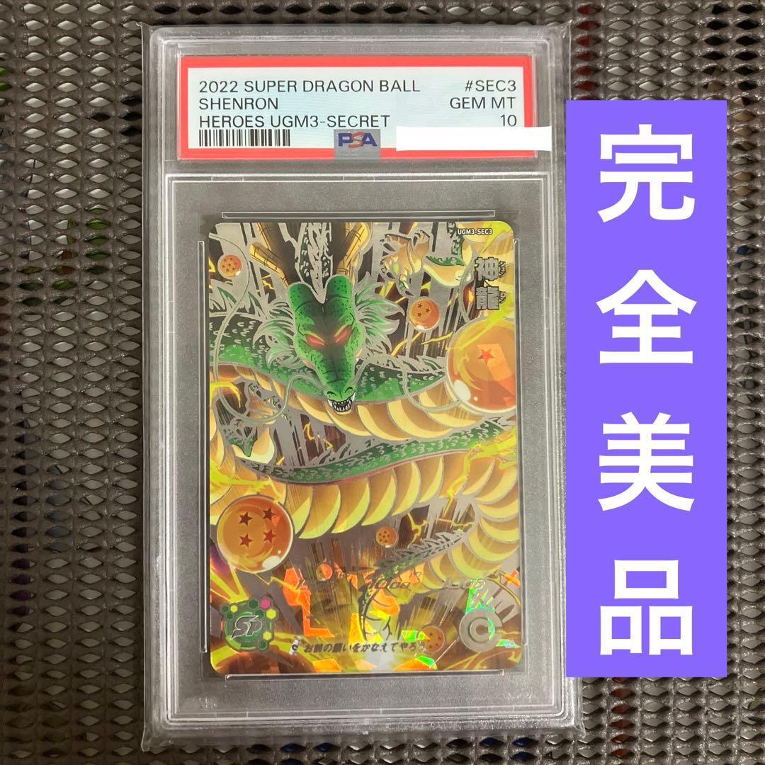 Ugm3-sec3 神龍　psa10