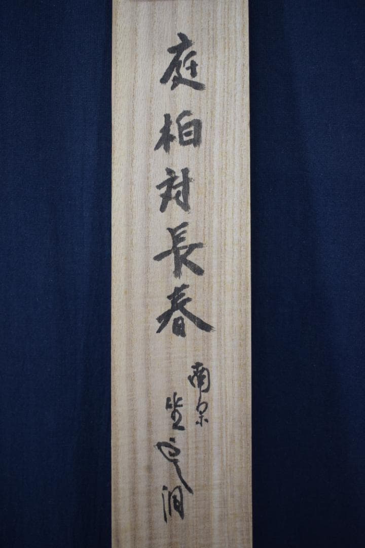 【真作】大徳寺派/南宗寺/佐藤一耕/庭柏対長春/掛軸☆宝船☆Y-548　JM