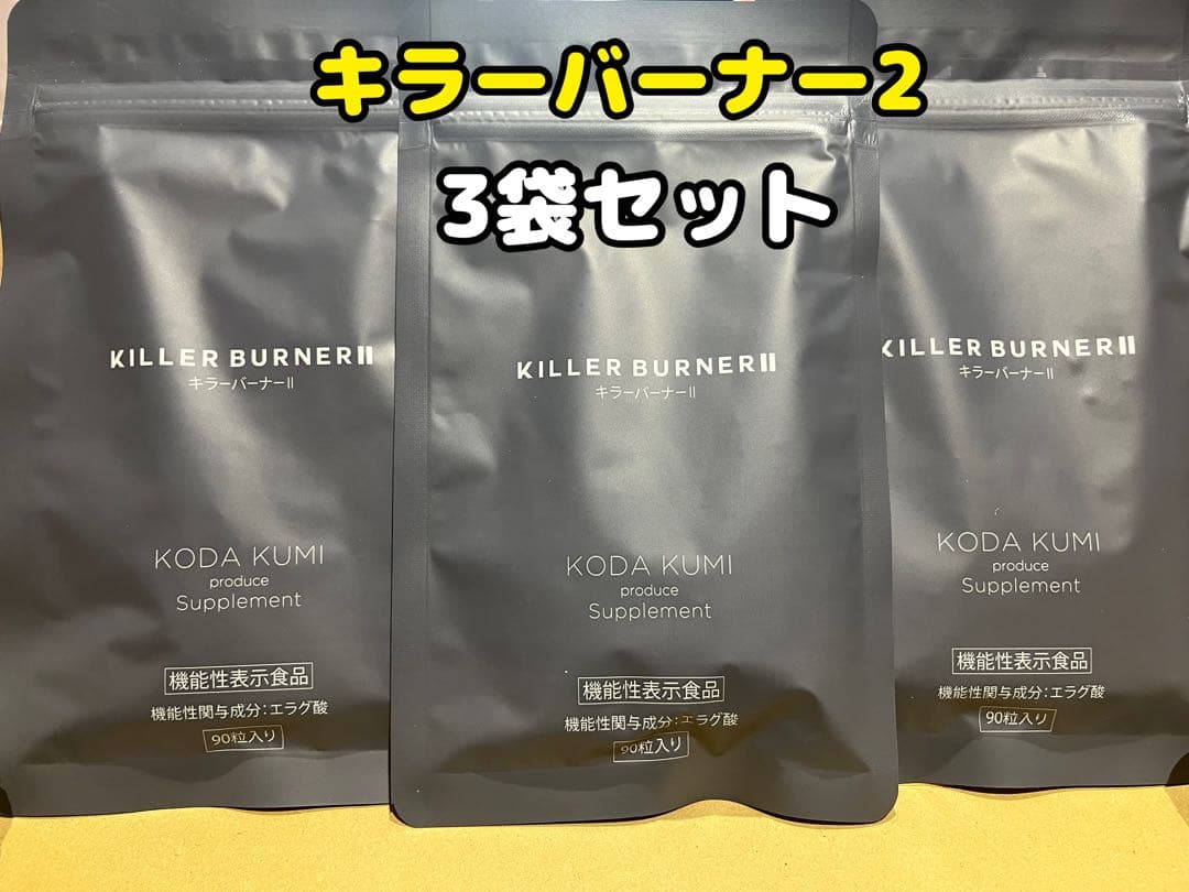 キラーバーナー　3袋セット