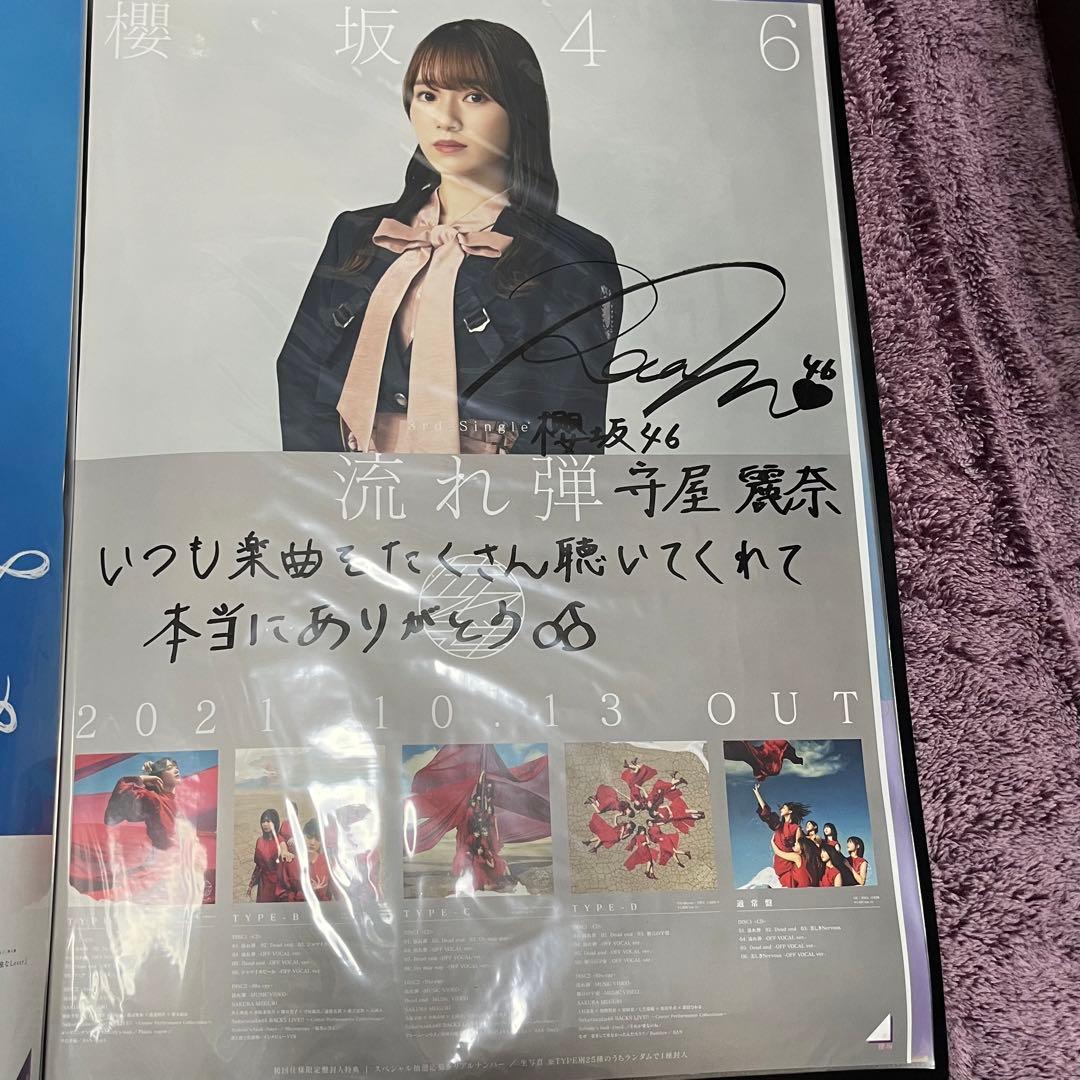 櫻坂46 守屋麗奈 サイン入りポスター 流れ弾