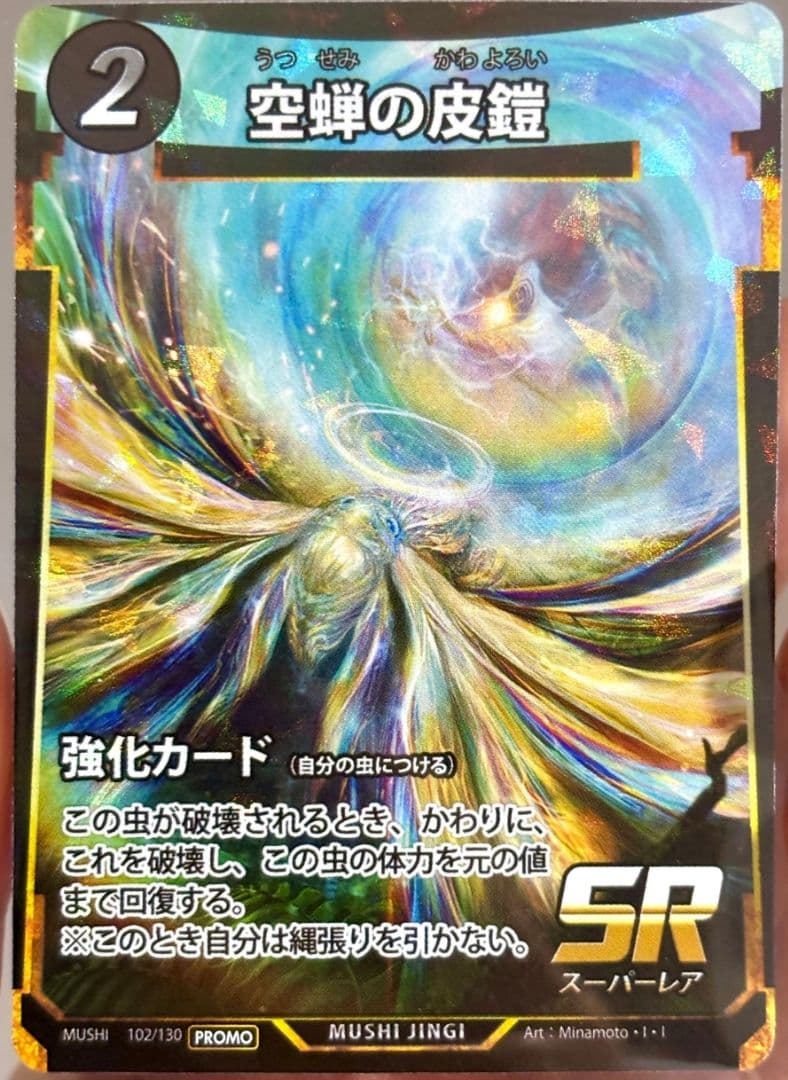 空蝉の皮鎧 7枚 プロモ 蟲神器 虫神器 3