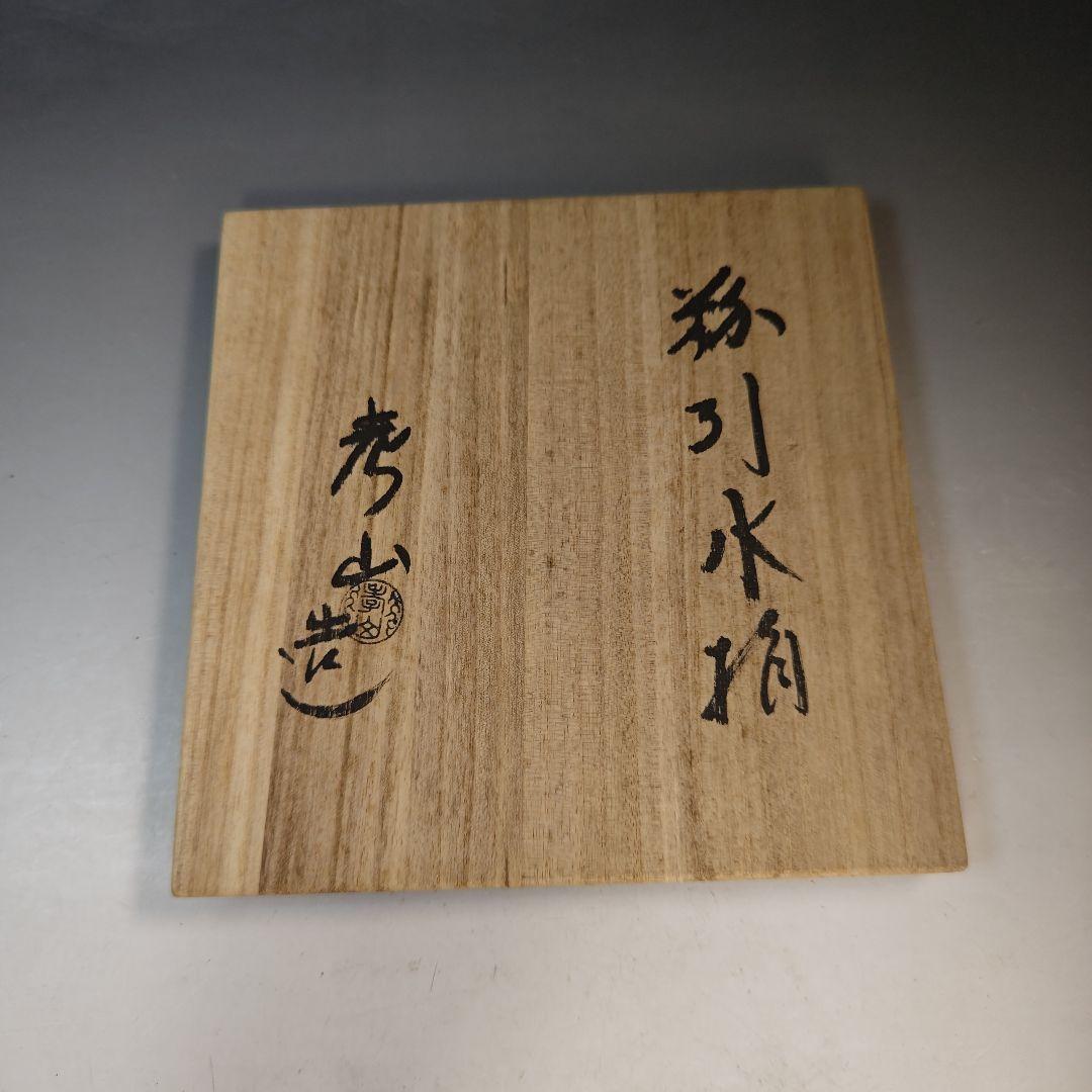 イ950 水指『高山考山造』『粉引　水指　共箱』茶道具