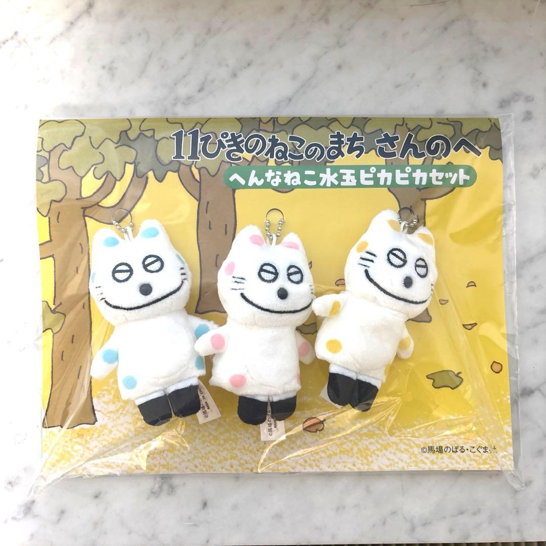 11ぴきのねこ　へんなねこ水玉ピカピカセット　限定品