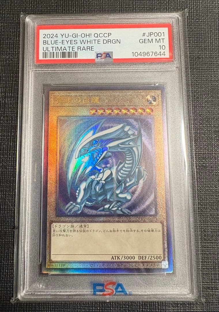 青眼の白龍 PSA10 QCCP UL レリーフ