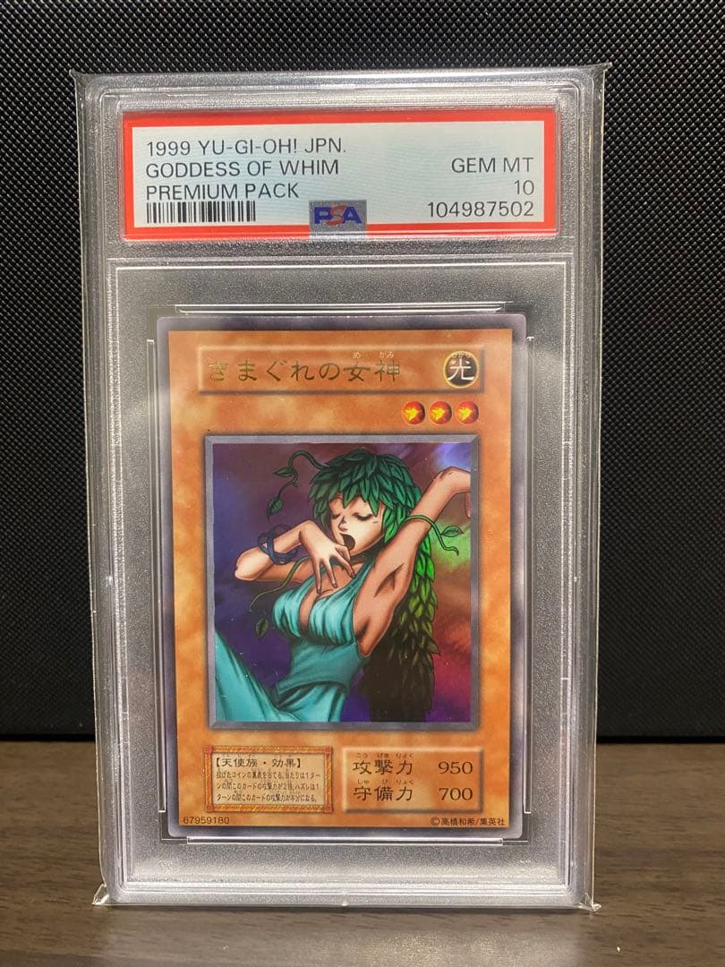 気まぐれの女神 初期 PSA10