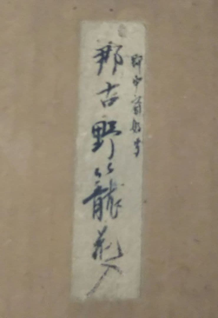 茶道具 花入 那古野籠 表千家 即中斎好 小倉宗朋 新品未使用