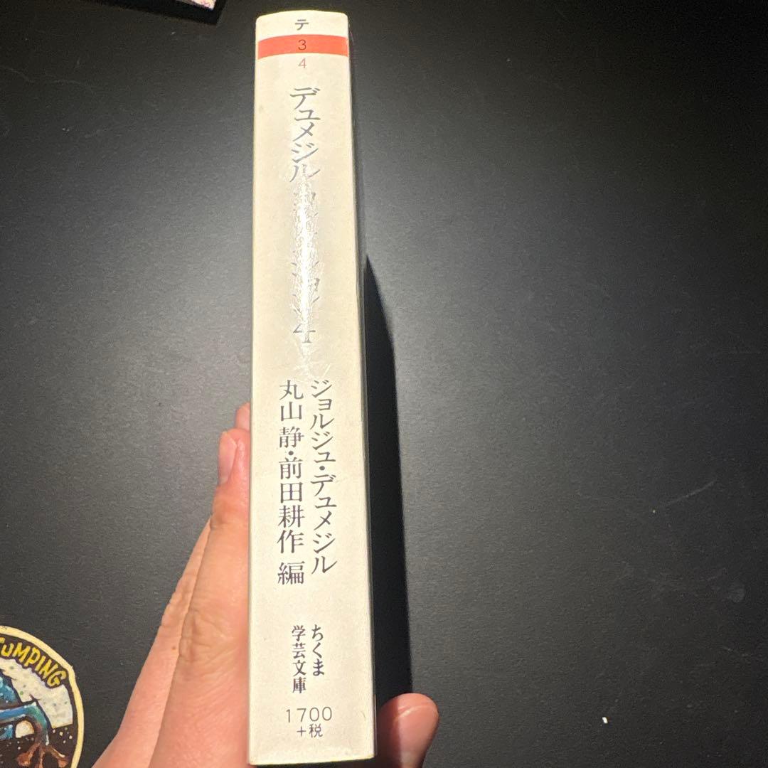 デュメジル・コレクション 1 2 4 セット