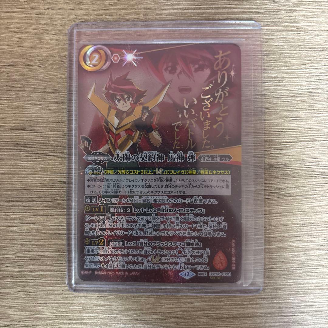 バトスピ 太陽の契約神 馬神 弾 シークレット 1枚