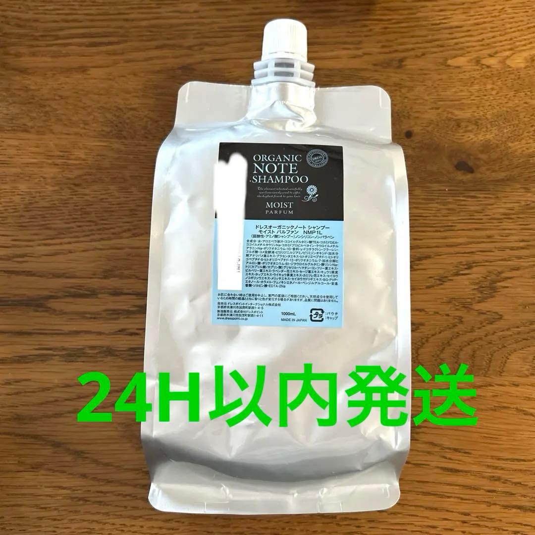 即日発送ORGANIC NOTE シャンプー モイスト パルファン 1000ml