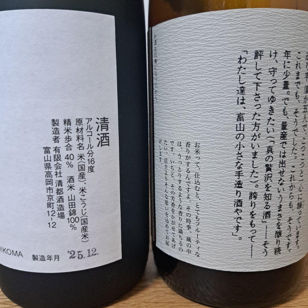 勝駒　純米大吟醸　純米酒　2025年12月 11月詰 720ml 2本セット