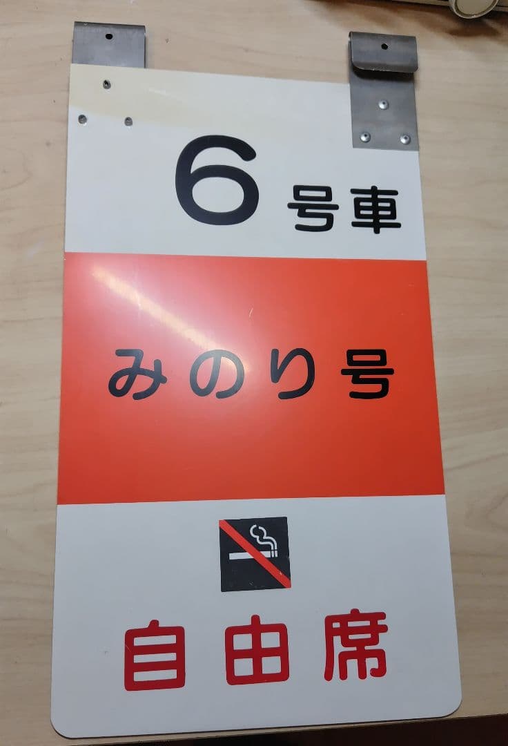 【値下げ】乗車口案内板 特急みのり