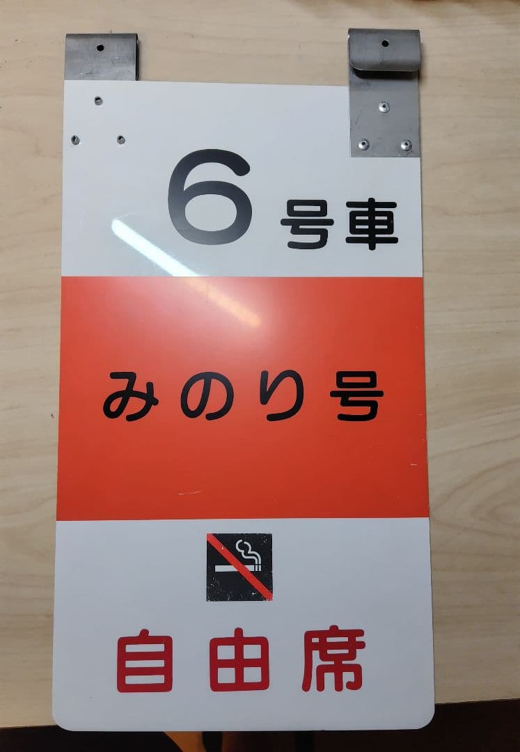 【値下げ】乗車口案内板 特急みのり