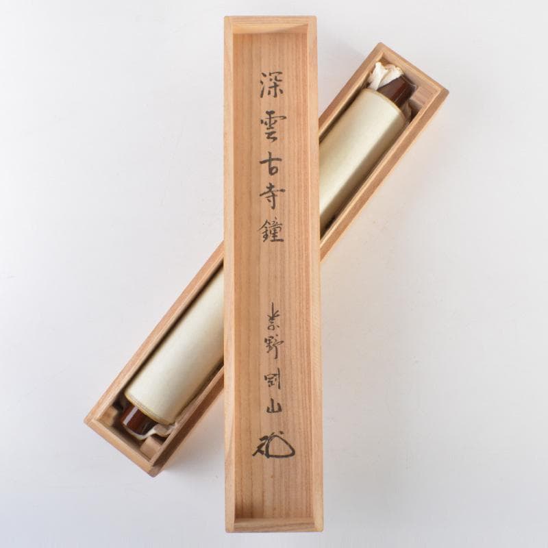 掛軸　大徳寺高桐院　松長剛山筆　一行書　「深雲古寺鐘」　共箱　C　6317A