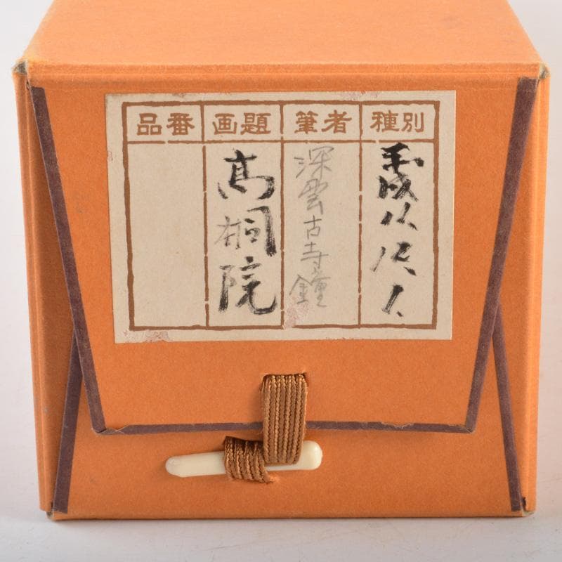 掛軸　大徳寺高桐院　松長剛山筆　一行書　「深雲古寺鐘」　共箱　C　6317A