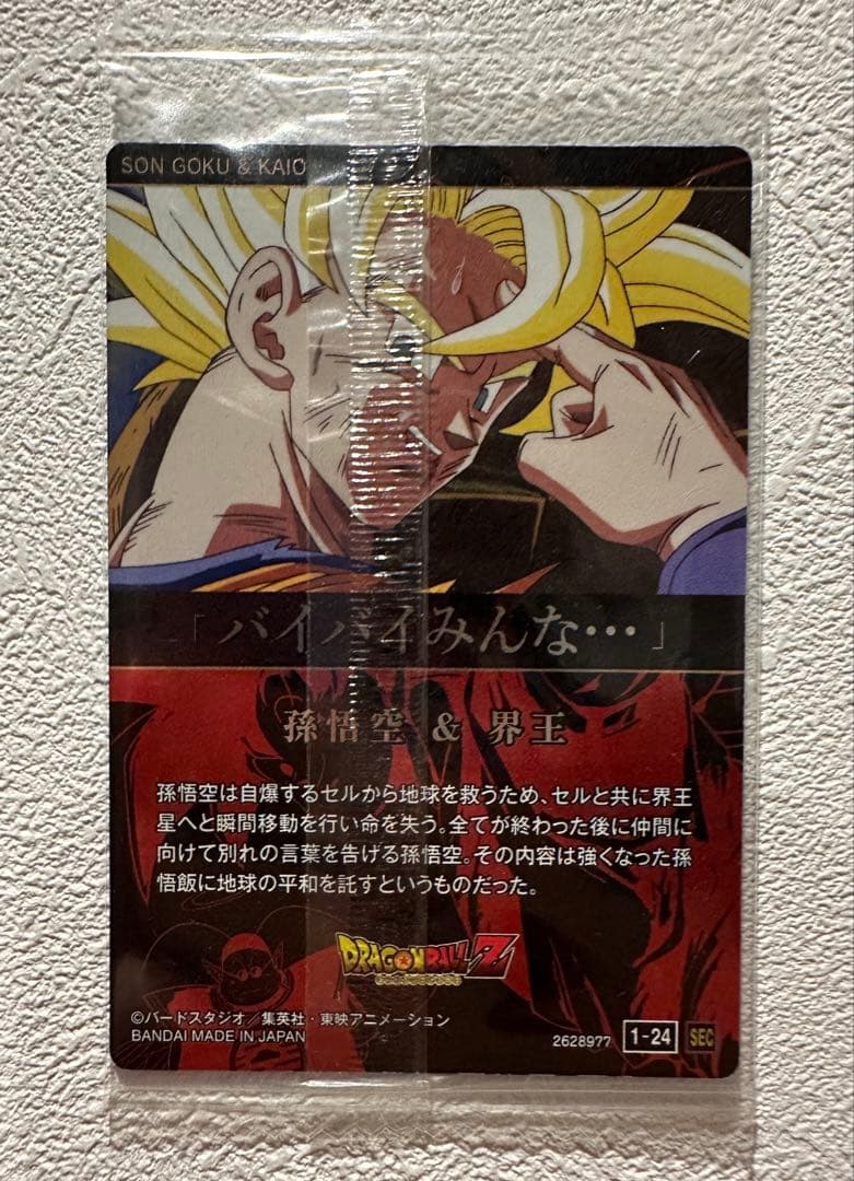 ドラゴンボール　イタジャガ　孫悟空